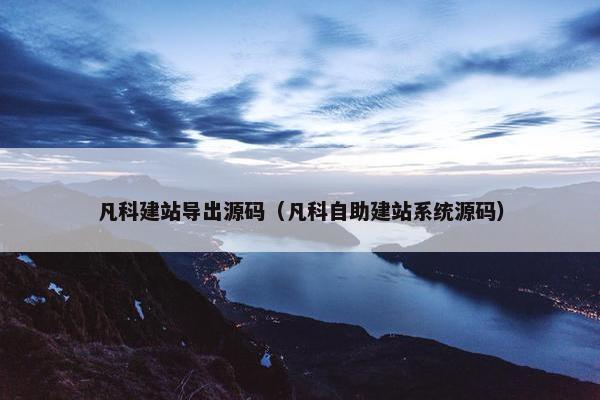 凡科建站导出源码（凡科自助建站系统源码）