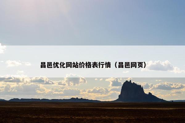 昌邑优化网站价格表行情（昌邑网页）
