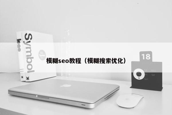 模糊seo教程（模糊搜索优化）