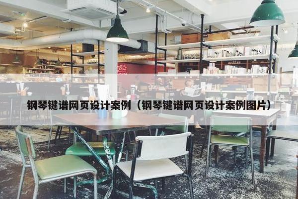 钢琴键谱网页设计案例（钢琴键谱网页设计案例图片）