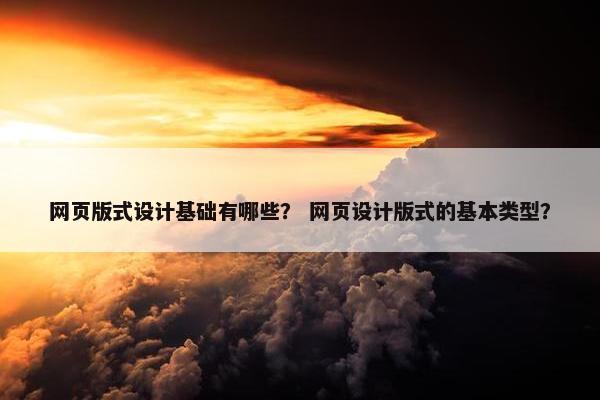 网页版式设计基础有哪些？ 网页设计版式的基本类型？