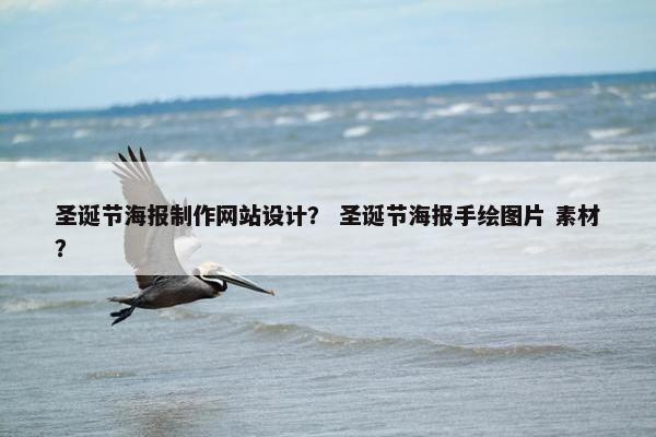 圣诞节海报制作网站设计？ 圣诞节海报手绘图片 素材？