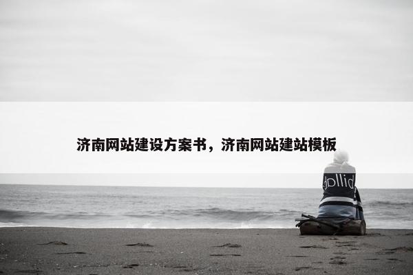 济南网站建设方案书，济南网站建站模板