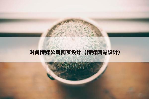时尚传媒公司网页设计（传媒网站设计）
