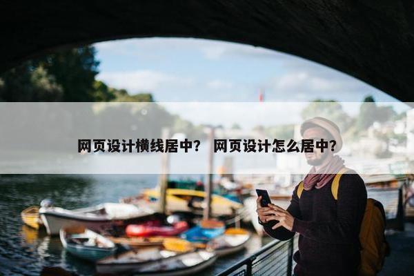 网页设计横线居中？ 网页设计怎么居中？