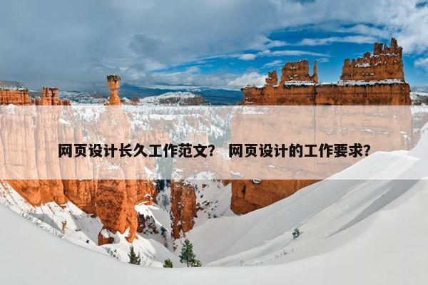 网页设计长久工作范文？ 网页设计的工作要求？