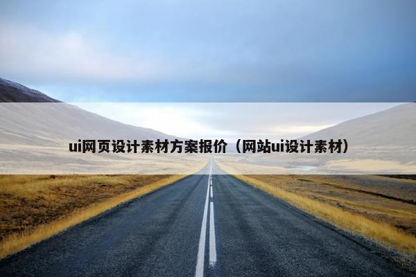ui网页设计素材方案报价（网站ui设计素材）