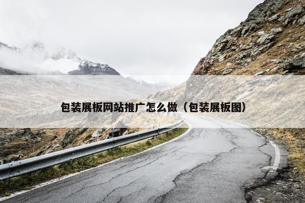 包装展板网站推广怎么做（包装展板图）
