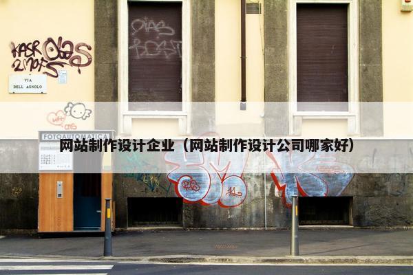 网站制作设计企业（网站制作设计公司哪家好）