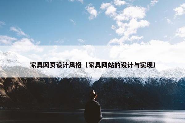 家具网页设计风格（家具网站的设计与实现）