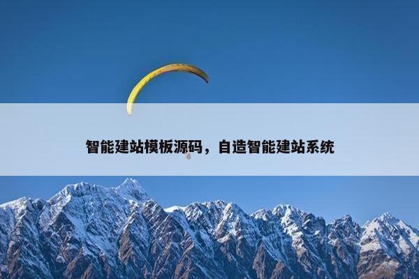 智能建站模板源码，自造智能建站系统