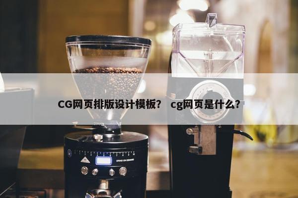 CG网页排版设计模板？ cg网页是什么？