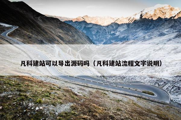 凡科建站可以导出源码吗（凡科建站流程文字说明）