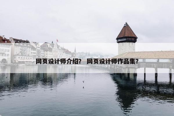 网页设计师介绍？ 网页设计师作品集？