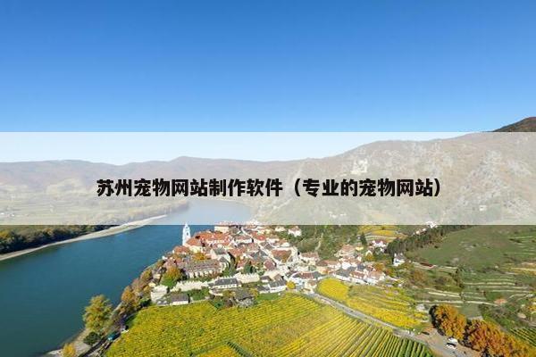 苏州宠物网站制作软件（专业的宠物网站）
