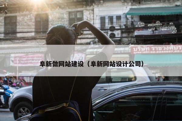 阜新做网站建设（阜新网站设计公司）