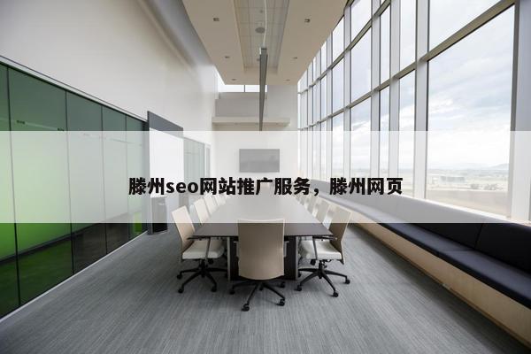 滕州seo网站推广服务，滕州网页