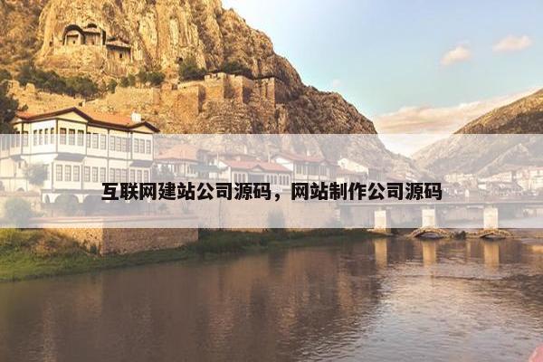 互联网建站公司源码，网站制作公司源码