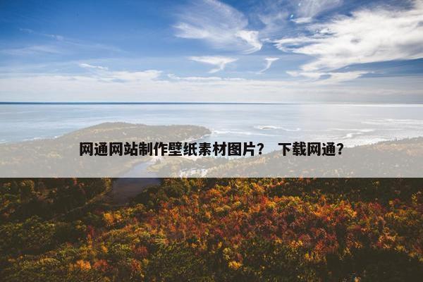 网通网站制作壁纸素材图片？ 下载网通？