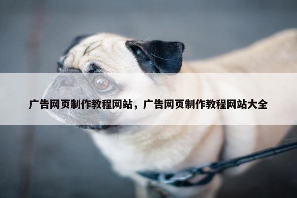 广告网页制作教程网站，广告网页制作教程网站大全