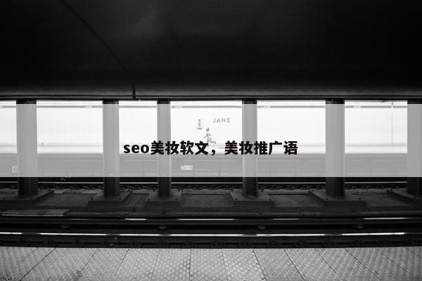 seo美妆软文，美妆推广语