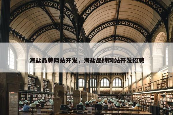 海盐品牌网站开发，海盐品牌网站开发招聘