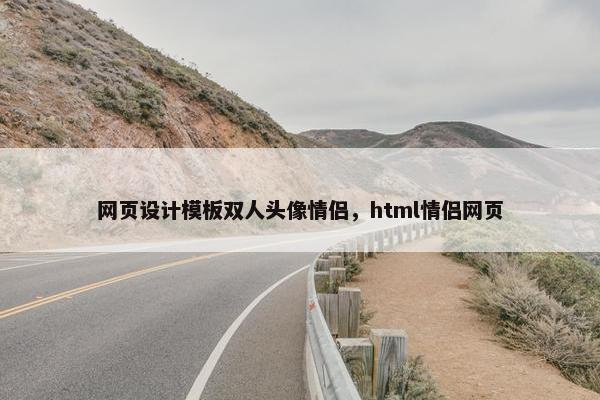 网页设计模板双人头像情侣，html情侣网页