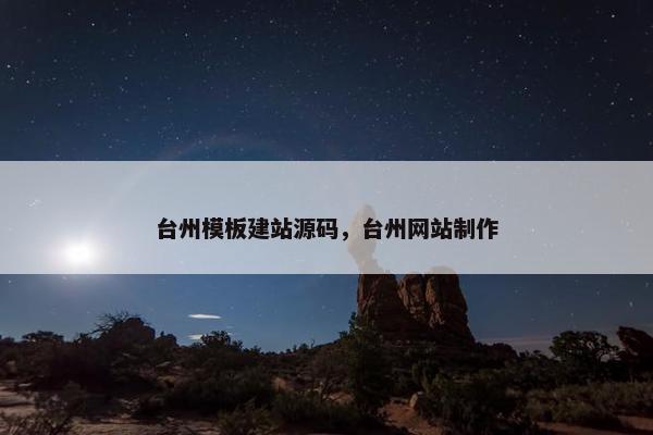 台州模板建站源码，台州网站制作