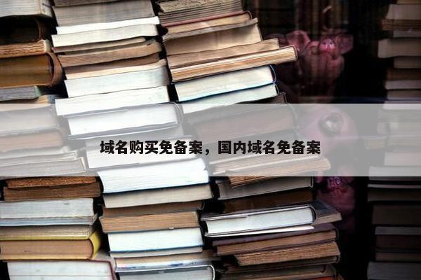 域名购买免备案，国内域名免备案