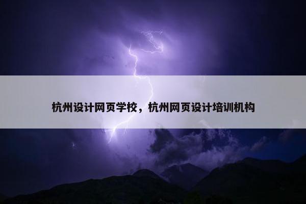 杭州设计网页学校，杭州网页设计培训机构