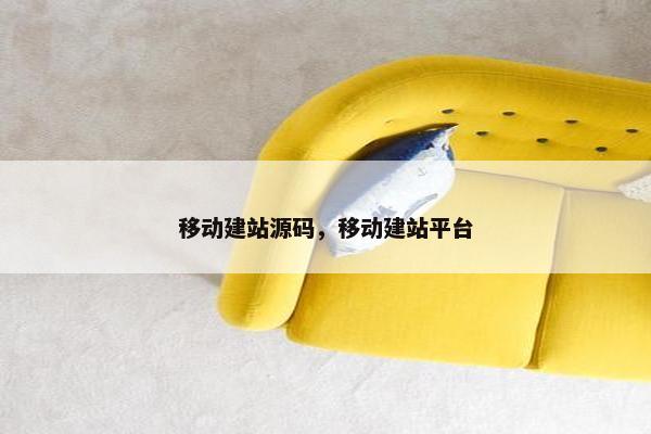 移动建站源码，移动建站平台