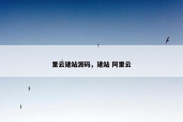 里云建站源码，建站 阿里云