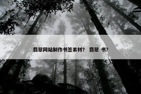 翡翠网站制作书签素材？ 翡翠 书？