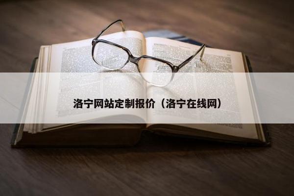 洛宁网站定制报价（洛宁在线网）