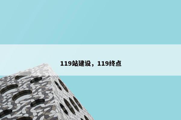 119站建设，119终点