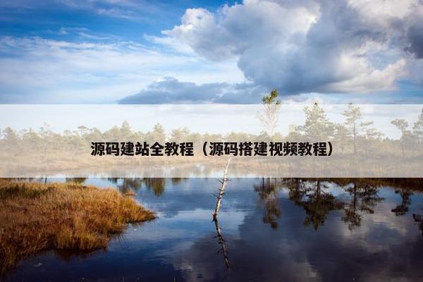 源码建站全教程（源码搭建视频教程）