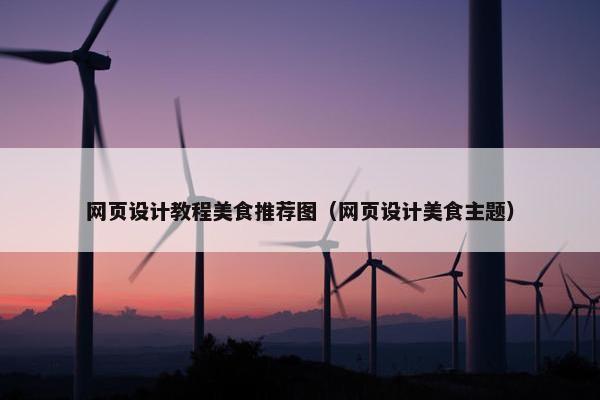 网页设计教程美食推荐图（网页设计美食主题）