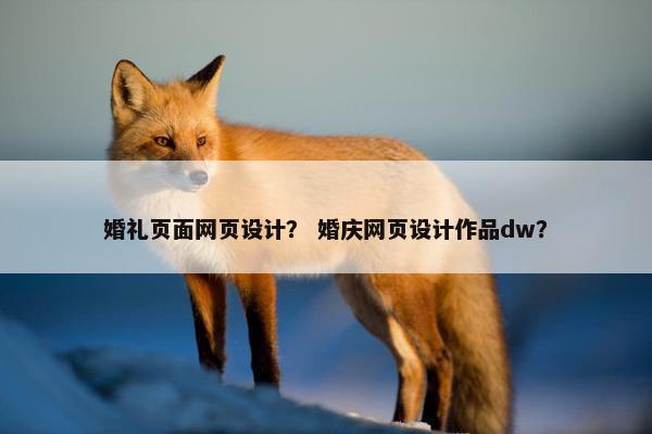 婚礼页面网页设计？ 婚庆网页设计作品dw？