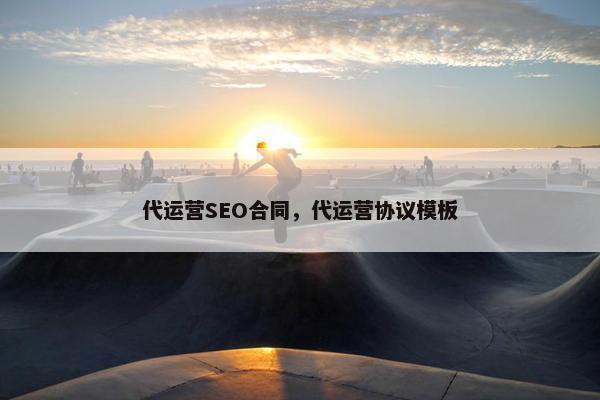 代运营SEO合同，代运营协议模板