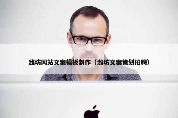 潍坊网站文案模板制作（潍坊文案策划招聘）