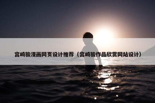 宫崎骏漫画网页设计推荐（宫崎骏作品欣赏网站设计）
