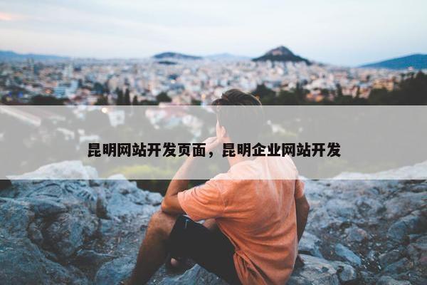 昆明网站开发页面，昆明企业网站开发
