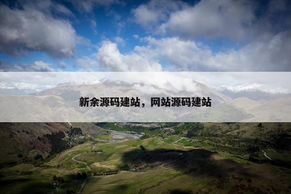 新余源码建站，网站源码建站