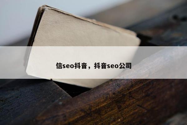 信seo抖音，抖音seo公司
