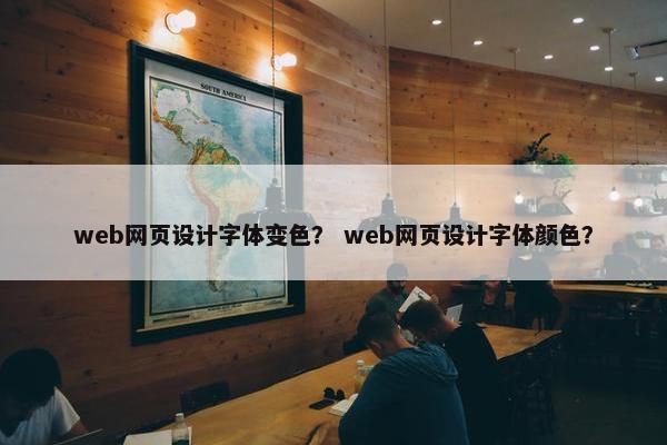 web网页设计字体变色？ web网页设计字体颜色？