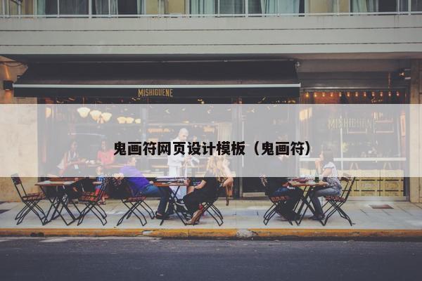 鬼画符网页设计模板（鬼画符）