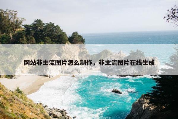 网站非主流图片怎么制作，非主流图片在线生成