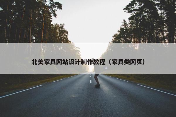北美家具网站设计制作教程（家具类网页）