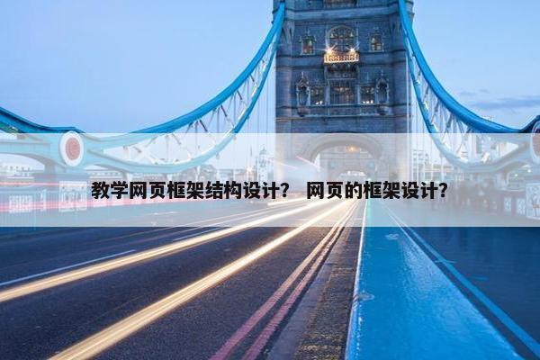 教学网页框架结构设计？ 网页的框架设计？