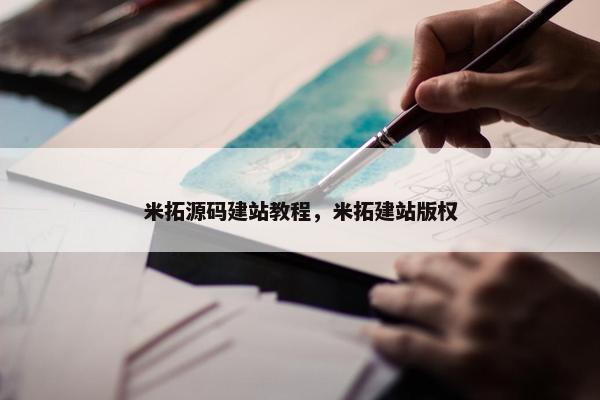 米拓源码建站教程，米拓建站版权